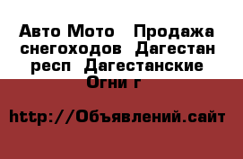 Авто Мото - Продажа снегоходов. Дагестан респ.,Дагестанские Огни г.